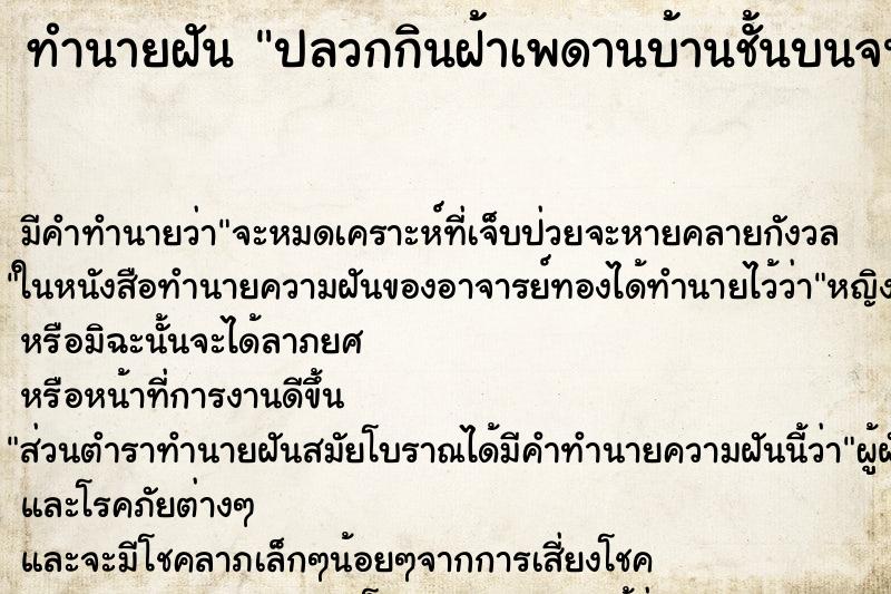 ทำนายฝัน ปลวกกินฝ้าเพดานบ้านชั้นบนจนทำให้ ชั้นบนถล่มลงมา ทำนายฝัน ปลวกกินฝ้าเพดานบ้านชั้นบนจนทำให้ ชั้นบนถล่มลงมา